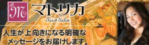 野田侑李先生　占いサロン「マトリカ」