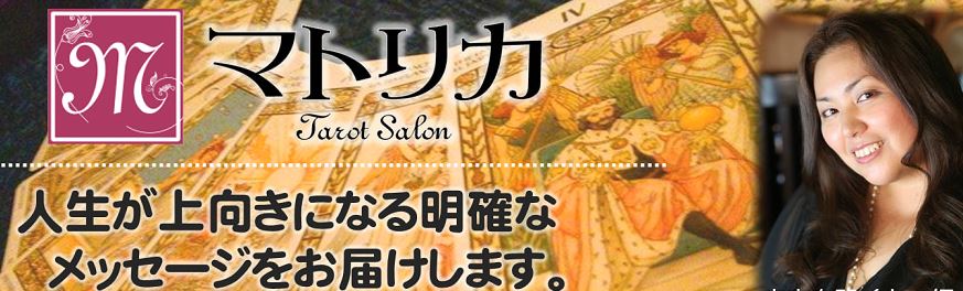 野田侑李先生　占いサロン「マトリカ」