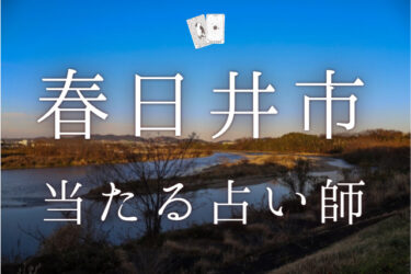 春日井の当たる占い師7選。口コミ＆評判レポ【2024年最新】