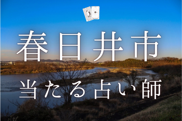 春日井市の当たる占い師