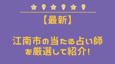 江南市の当たる占い師8選。口コミ＆評判徹底レポ【2024年最新】