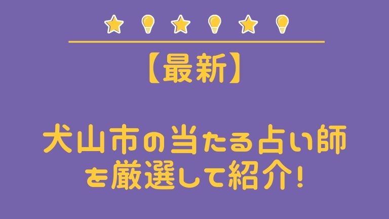 【最新版】犬山市の当たるスゴ腕占い師３選 女性の口コミ＆体験談レポ