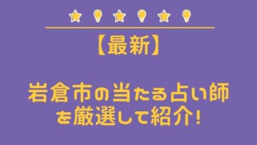 岩倉市で占い！よく当たる占い師3人の口コミ・評判まとめ