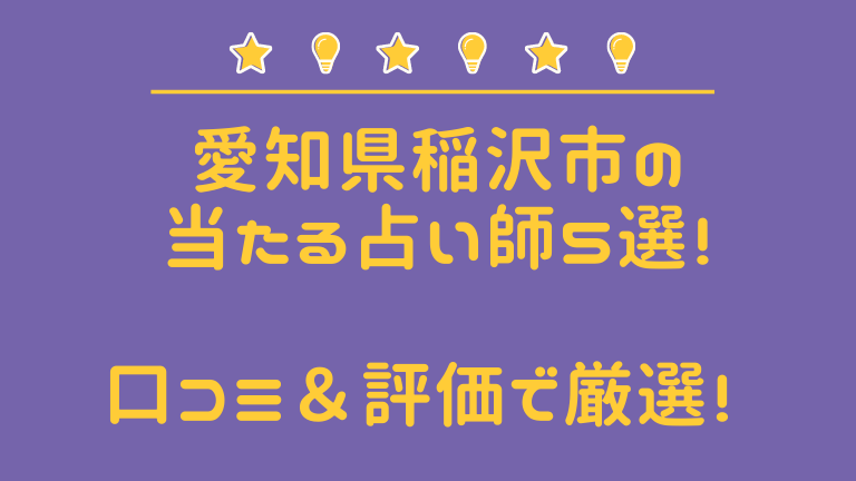 稲沢市の当たる占い師