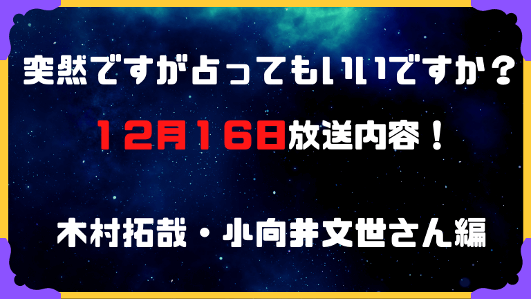 12月16日 突然ですが占ってもいいですか 木村拓哉さん他内容まとめ 占タウン 地域の当たる人気占い師を紹介