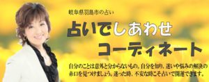 みやきみえこ先生 「占いのディレクション」羽島市