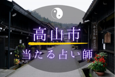 高山市の当たる占い師4選。口コミ＆体験談まとめ【2024年最新】