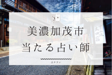 美濃加茂市で当たる占い師3選。口コミ＆評判レポ【2024年最新】