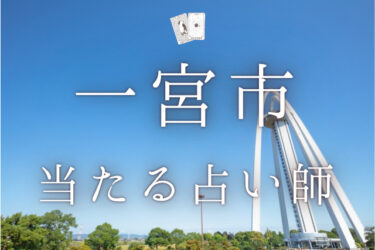 一宮市のよく当たる占い師8選。口コミ＆調査レポ【2024年最新】