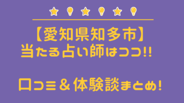 【最新】知多市の当たる占い師はココ!! 口コミ＆体験談まとめ！