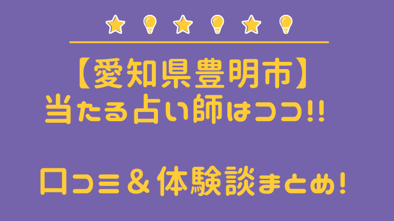 豊明市の当たる占い師