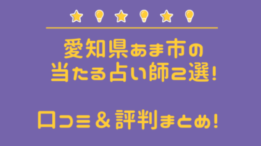 あま市のよく当たる占い師２選。口コミ＆評判レポ【2024年最新】