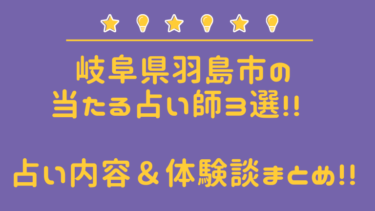 羽島市の当たる占い師4選。口コミ・評判レポ【2024年最新】