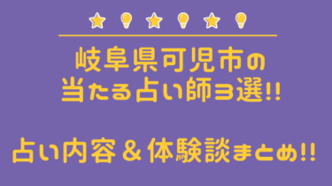 【最新】可児市のよく当たる占い師４選!!口コミ＆調査で徹底レポ!!