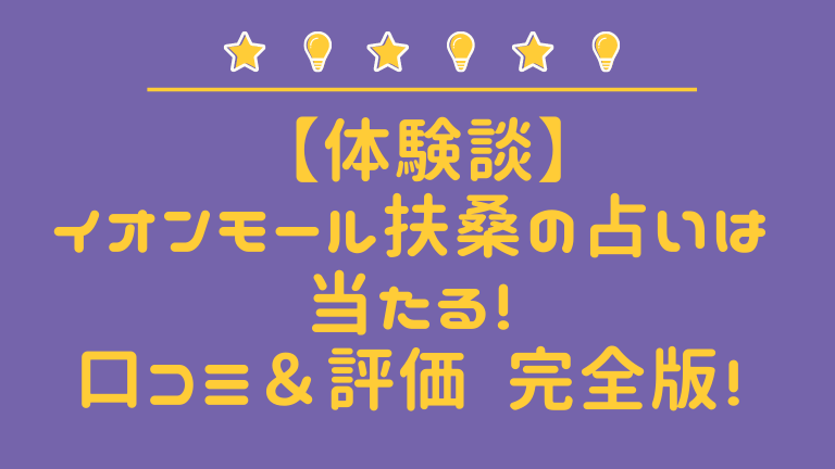 イオンモール扶桑の占いは当たる