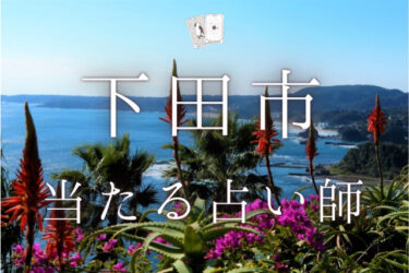 下田市の当たる占い師3選。口コミ・評判レポ【2024年最新】