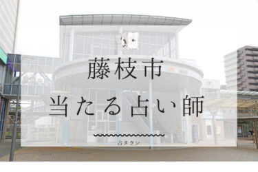 藤枝市の当たる占い師7選。口コミ・評判まとめ【2024年最新】