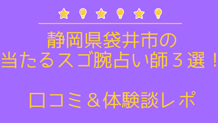 袋井市の当たるスゴ腕占い師３選 