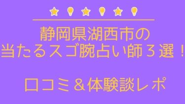 湖西市で占い！よく当たる占い師4人の口コミ・評判まとめ