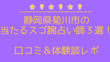 菊川市の当たるスゴ腕占い師4選！口コミ・評判徹底まとめ