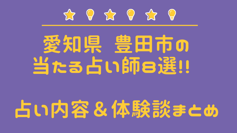 豊田市の当たる占い師