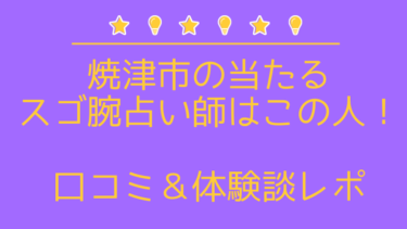 焼津市の当たるスゴ腕占い師４選。口コミ・評判を完全ガイド