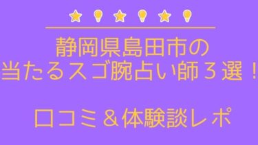 島田市の当たるスゴ腕占い師4選。口コミ＆評判レポート