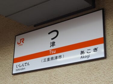 津市のよく当たる占い師・霊能者10人の口コミ・評判【2025年】