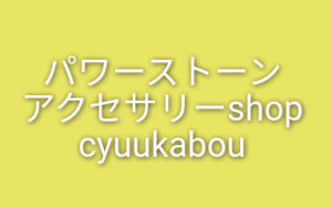 「パワーストーンアクセサリーshop cyuukabou（チューカボウ）」の先生