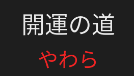 「開運の道やわら」の先生