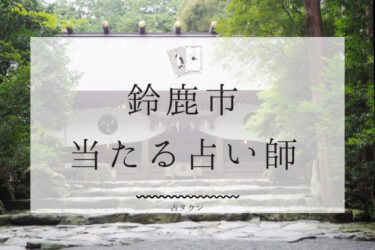 鈴鹿市で占い。よく当たる占い師8人の口コミ・評判まとめ