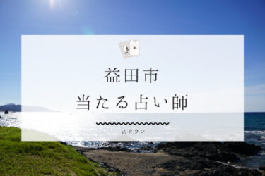 【最新】益田市の当たる占い師３選!!鑑定スタイル＆占術を徹底レポ!!