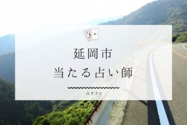 延岡市の当たる人気占い師9選。口コミ・評判【2025年最新】
