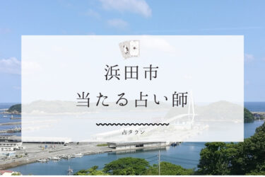 【2021年最新】浜田市のよく当たる占い師３選!!