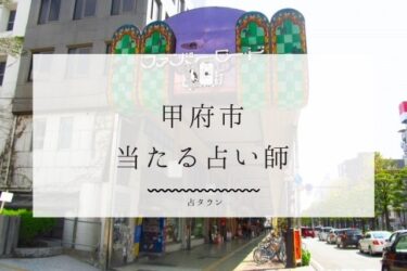 甲府市で占い。よく当たる占い師9人の口コミ・評判まとめ