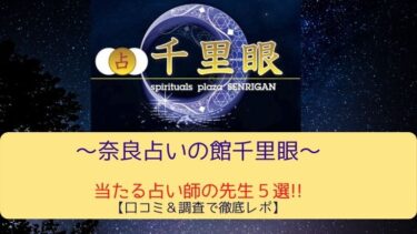 奈良千里眼の当たる占い師の先生５選!!口コミ＆調査で徹底レポ!!