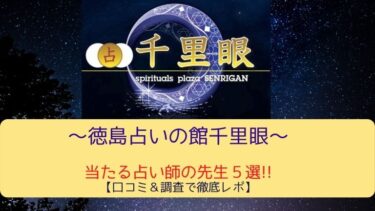 徳島千里眼の当たる占い師の先生５選!!