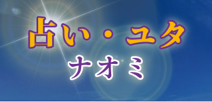 ナオミ先生「占い・ユタ　ナオミ」