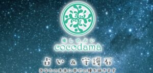 由良先生「癒しの占いcocodama」