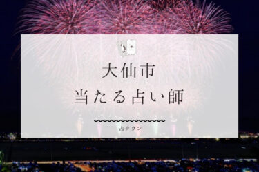 大仙市の当たる占い師2選。口コミ＆鑑定レポ【2024年最新】