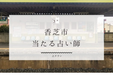 香芝市のよく当たる占い師３選！口コミ・評判レポ【2024年最新】