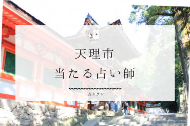 天理市のよく当たる占い師5選。口コミ・評判レポ【2024年最新】