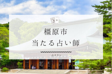 橿原市のよく当たる占い師5選。口コミ・評判レポ【2024年最新】