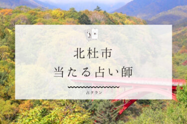 北杜市のよく当たる占い師4選。口コミ＆評判レポ【2024年最新】