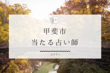 甲斐市の当たる占い師4選。口コミ・評判レポ【2024年最新】