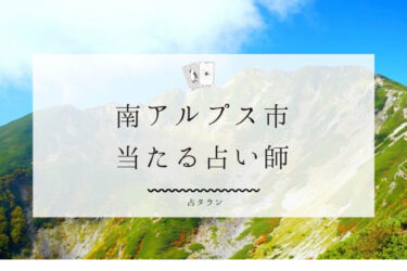 南アルプスで占い！当たる占い師3人の口コミ・評判まとめ