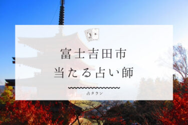 富士吉田市の当たる占い師３選。口コミ＆評判レポ【2024年最新】