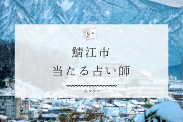 鯖江市の当たる人気占い師4選。口コミ＆調査レポ【2024年最新】