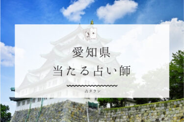 愛知県のよく当たる占い師22選。口コミ＆評判レポ【2024年最新】