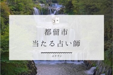 【最新版】都留市の当たる占い師８選!!口コミ＆調査で徹底レポ!!